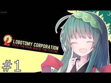 【Lobotomy_Corporation】ずんだー・Corp#1【voiceroid実況プレイ】