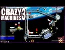 【CRAZY MACHINES 3】#03 うまくいかないピタゴラスイッチ！物理演算で遊ぶぞ(2021.03収録)