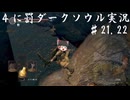 【ゆっくり実況】出オチ of the dead punishment of walking underground(4に罰最下層探索) part21,22【DARKSOULS REMASTERED】
