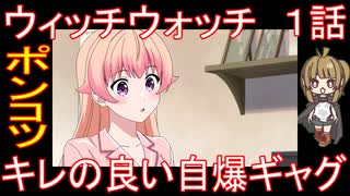 『ウィッチウォッチ　１話』ポンコツ「キレの良い自爆ギャグ」