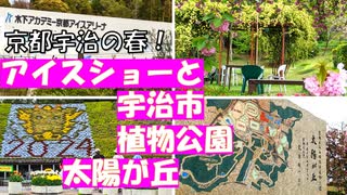 【春の宇治市植物公園と京都宇治のアイスショー】ＢＯＩ　木下アカデミー　ブルーム・オン・アイスの後、太陽が丘を歩いて宇治市植物園へ行きました。ＢＯＩのフィナーレの画像付きです。
