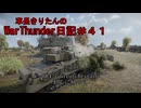 【WarThunder】車長きりたんのWarThunder日記＃４１