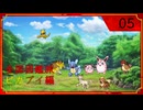 ポケモン全国図鑑旅 ピカブイ編 part05
