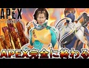 APEX完全に終わる...運営が詐欺を行い大炎上！更に人口減少のオワコン！【APEXパック】【コレクションイベント】【スーパーレジェンド】【リーク】【APEX LEGENDS/エーペックスレジェンズ】