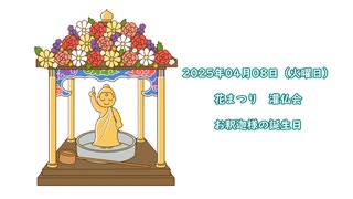 花祭りの朝　上々颱風　音楽の紹介　4月8日　灌仏会　unofficial music video