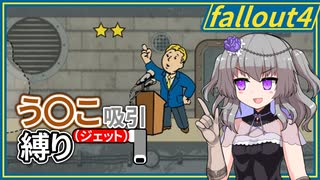 【Fallout4】う○こ吸引縛り #43【VOICEVOX実況】
