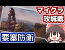 要塞防衛【マイクラ攻城戦】【ゆっくり実況】【Minecraft】【Code of Knights】
