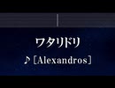 練習用カラオケ♬ ワタリドリ -  [Alexandros] 【ガイドメロディ付】 インスト, BGM, 歌詞 ふりがな
