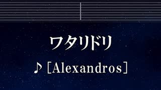 練習用カラオケ♬ ワタリドリ -  [Alexandros] 【ガイドメロディ付】 インスト, BGM, 歌詞 ふりがな