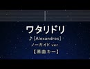 カラオケ♬ ワタリドリ -  [Alexandros] 【ガイドメロディなし】 インスト, 歌詞 ふりがな