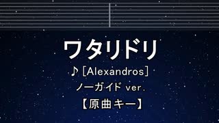 カラオケ♬ ワタリドリ -  [Alexandros] 【ガイドメロディなし】 インスト, 歌詞 ふりがな