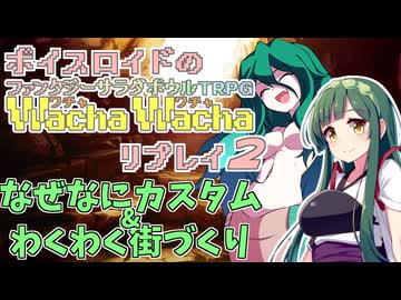 ボイスロイドのファンタジーサラダボウルTRPG WachaWacha-ワチャワチャ-リプレイ２話目