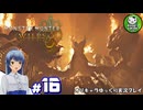 【モンスターハンターワイルズ】禁足地調査隊流ハンターライフ　＃16【ゆっくり実況】