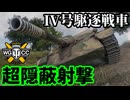 【WoT:Jagdpanzer IV】ゆっくり実況でおくる戦車戦Part1970 byアラモンド【World of Tanks | IV号駆逐戦車 ラング | Jg.Pz. IV】