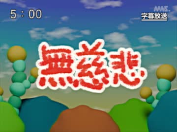 第12話「無慈悲」