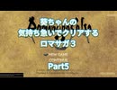 【ロマサガ３】【ボイロ実況】葵ちゃんの気持ち急いでクリアするロマサガ３ part5 暗闇の迷宮～アラケス撃破