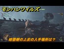 モンハンワイルズ　暗器蛸の上皮の入手場所は？　武器・防具素材集め入手方法　＃４２９　【モンスターハンターワイルズ】