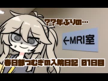 急遽代役に抜擢されてしまった春日部つむぎの入院日記 01日目