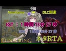 【ELDENRING】DLCエリア突入RTA 中編 【ネタRTA】【VOICEVOX実況】