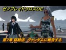 ゼノブレイドクロスDE　第７章 謀略④　ヴァンダムに報告する　＃３０８　【XenobladeX Definitive Edition】