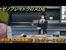 ゼノブレイドクロスDE　第８章 NLA防衛戦①　ブレイドホームで受注　＃３０９　【XenobladeX Definitive Edition】