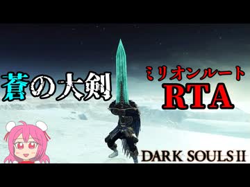 ダークソウル２RTA　蒼の大剣チャート　1:29:11　Glitchless　part1/2