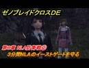 ゼノブレイドクロスDE　第８章 NLA防衛戦②　３分間NLAのイーストゲートを守る　＃３１０　【XenobladeX Definitive Edition】