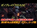 ゼノブレイドクロスDE　第８章 NLA防衛戦③　ダガン、リーズ戦　商業エリアに侵入した敵の排除に向かう　＃３１１　【XenobladeX Definitive Edition】