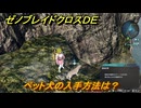 ゼノブレイドクロスDE　ペット犬の入手方法は？　＃３１２　【XenobladeX Definitive Edition】