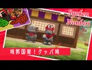 【城郭国家クッパ城】マリオオデッセイ初見のんびり実況【第39話】
