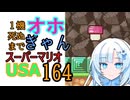 1機しぬまでオホギャンマリオUSA【クロワちゃん実況プレイ】164