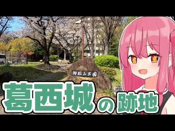 東京・葛飾区にお城があったって知ってましたか？『葛西城』でお散歩！【城郭登城祭】