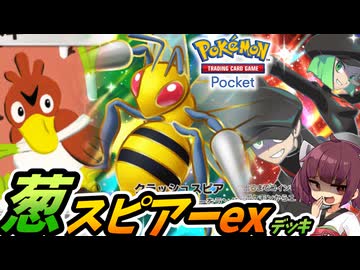 【ポケポケ】葱スピアーexデッキ【ゆっくり実況・東北きりたん実況】