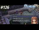 【実況】俺は空の軌跡FCが好きなんだよっ！ #126
