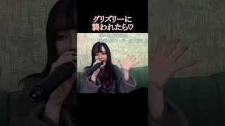 【にゃぴ】グリズリーに襲われたら♡/神宿 カラオケ shorts 2024/12/20【ニコ生切り抜き】