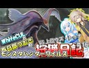 【MHWILDS】モンスターハンター狩猟日記WILDS編＃16【VOICEVOX:WhiteCUL:春日部つむぎ】【モンスターハンターワイルズ】