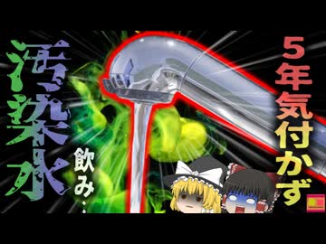 【2020年】『やっぱり浄水器の水は美味しいなぁ』→業者の設置ミスで実は「廃棄水」を5年以上飲み続けた女性 本来捨てるはずの水飲み続け健康被害訴える【ゆっくり解説】