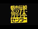 【ネタバレ】都市伝説解体センター　Part１【注意】