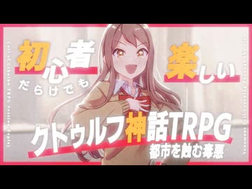 初心者だらけでも楽しいクトゥルフ神話TRPG #01:都市を蝕む毒悪