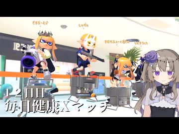 【ボイボ実況】毎日健康Xマッチ　１２日目【splatoon 3 / スプラトゥーン３】