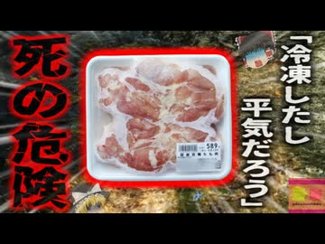 【2001年】『冷凍なら大丈夫だろう…』長期間冷凍していた鶏肉を不適切な方法で食べ食中毒に罹り重症化…いつ冷凍したかわからない食品は食べないで！解凍後の扱いに注意【ゆっくり解説】