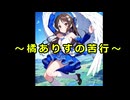 橘ありすの苦行:第3回～jumpking③