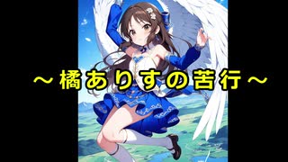 橘ありすの苦行:第3回～jumpking③