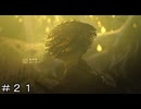 【MHWs】護竜を食らう暗器蛸-シーウー ＃２１【モンスターハンターワイルズ】