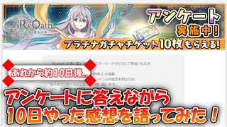 【ReOath】あれから約10日後...アンケートに答えながら改めて感想を語ってみましたよ！【ゆっくり実況】