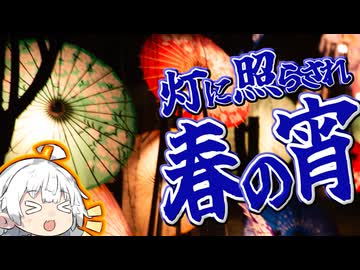 ぶらり気ままに日帰り旅 ＃灯に照らされ 春の宵【VOICEROID旅行】