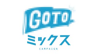 GOTOミックスCAMPAIGN【音MAD-mix】