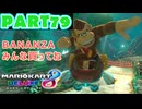 【週末マリオカート8DX実況】レフ太 オンラインで全コース1位を狙う！LAP79