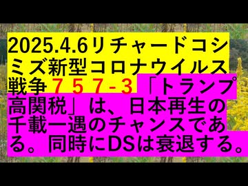 2025.4.7リチャードコシ ミズ新型コロナウイルス戦争７５７-３