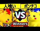 【人喰い軍曹】VS【突起物！ポンチコ】Winners一回戦第四試合/64スマブラCPUトナメ実況 第23回